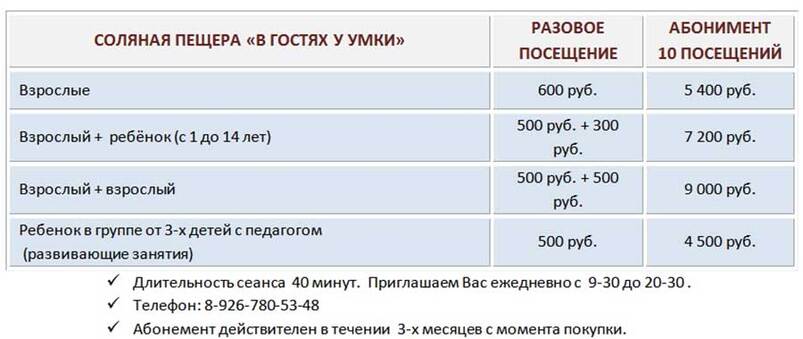 Прайс-лист с ценами на посещение  соляной пещеры « В гостях у Умки»  в деревне Котово Истринский район. 
